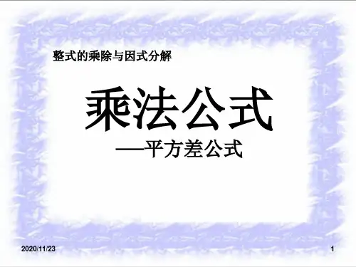 人教版八年级上册数学《乘法公式》整式的乘除与因式分解精品PPT教学课件