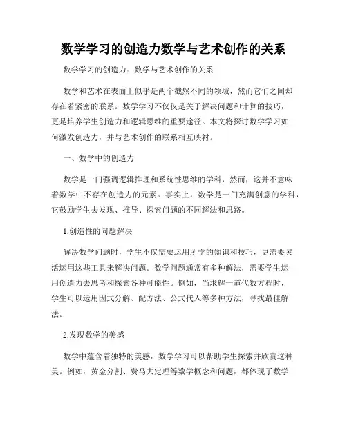数学学习的创造力数学与艺术创作的关系