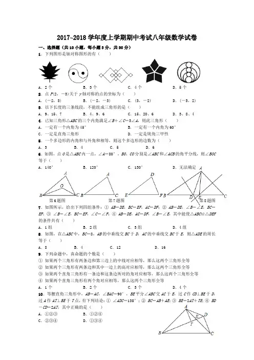 2017—2018学年度上学期期中考试八年级数学试卷(含答案)