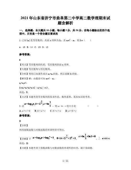2021年山东省济宁市曲阜第二中学高二数学理期末试题含解析