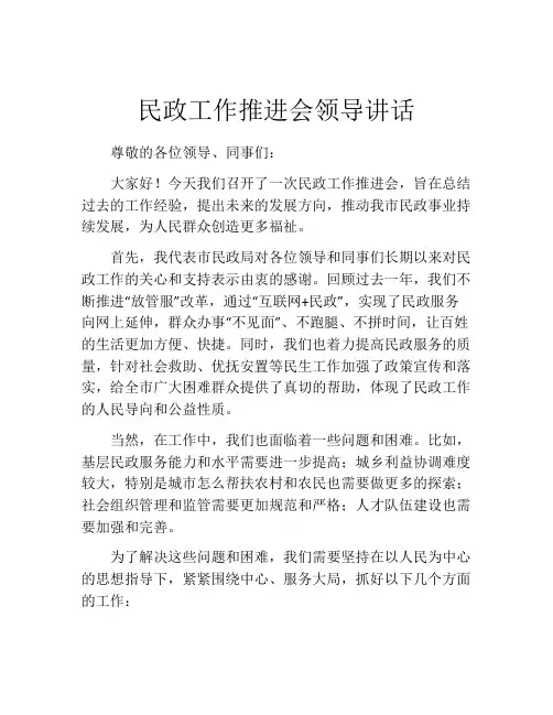 民政工作推进会领导讲话