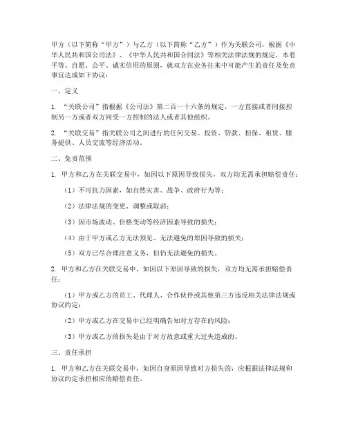 关联公司免责协议