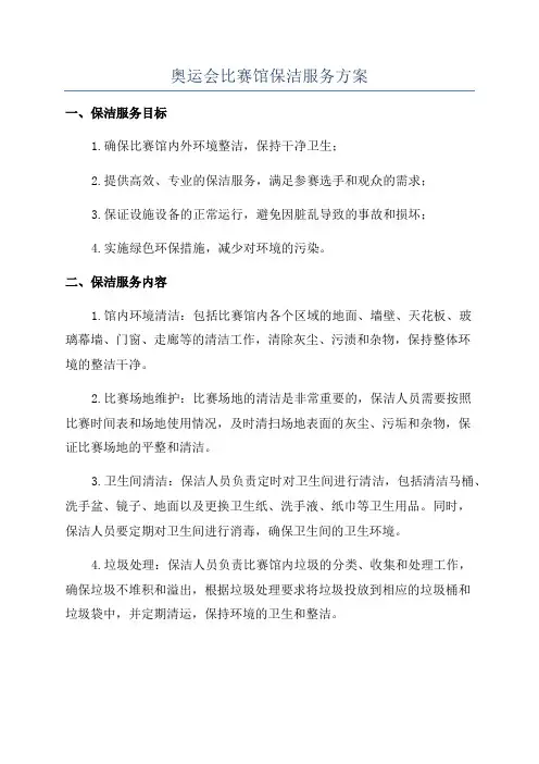 奥运会比赛馆保洁服务方案