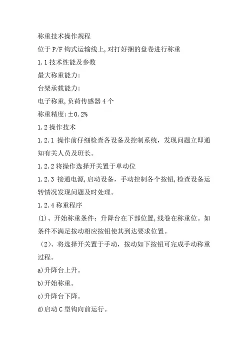 称重技术操作规程