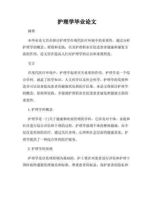 护理学毕业论文
