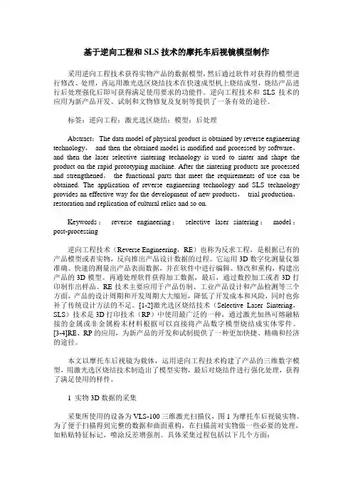 基于逆向工程和SLS技术的摩托车后视镜模型制作