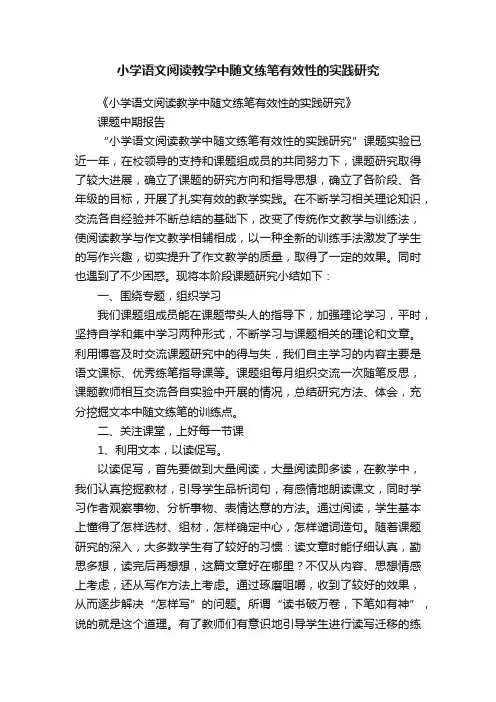 小学语文阅读教学中随文练笔有效性的实践研究