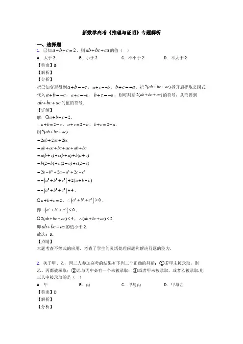 高考数学压轴专题人教版备战高考《推理与证明》真题汇编及解析