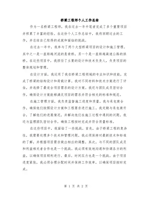桥梁工程师个人工作总结