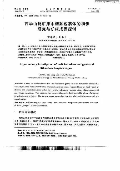 西华山钨矿床中熔融包裹体的初步研究与矿床成因探讨