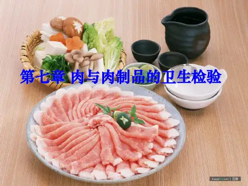 第七章_肉与肉制品的卫生检验ppt课件