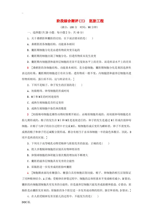 高中生物 阶段综合测评3 胚胎工程(含解析)新人教版高二选修3生物试题