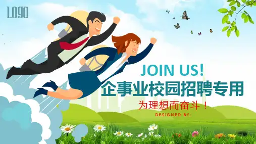 企事业校园招聘专用PPT讲座资料课件