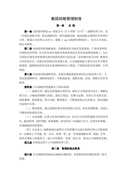 集团战略管理制度