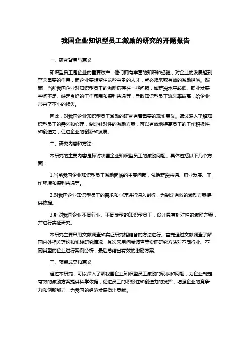 我国企业知识型员工激励的研究的开题报告