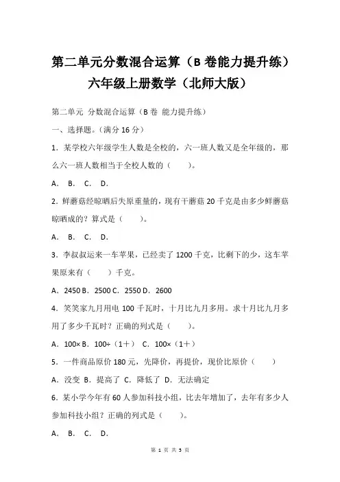 第二单元分数混合运算(B卷能力提升练)六年级上册数学(北师大版)