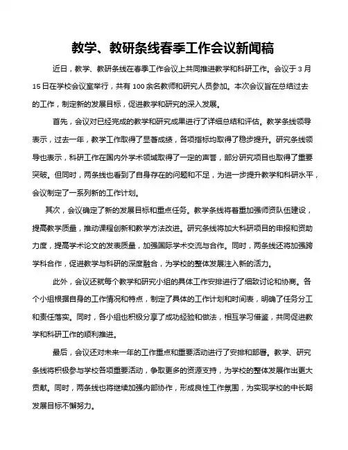 教学、教研条线春季工作会议新闻稿