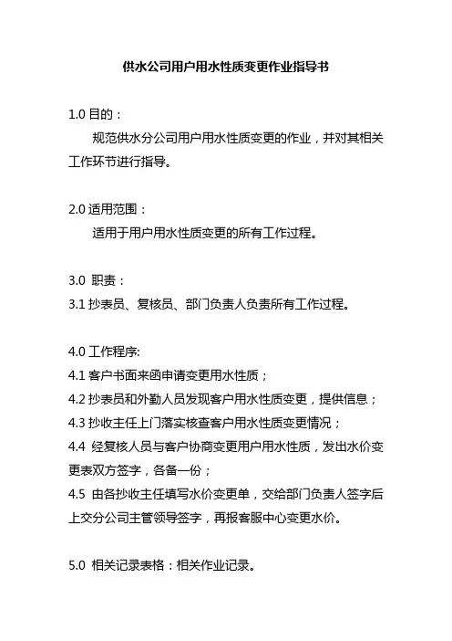 供水公司用户用水性质变更作业指导书
