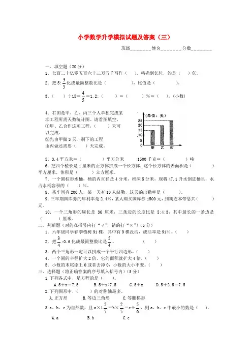 六年级数学下册 升学模拟试题(三) 西师大版
