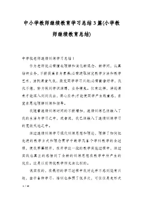中小学教师继续教育学习总结3篇(小学教师继续教育总结)