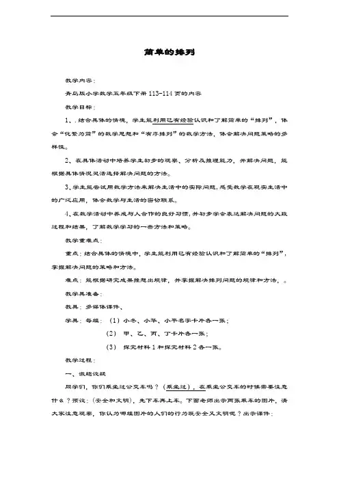 最新青岛版数学六三制小学五年级上册《简单的排列》教学设计