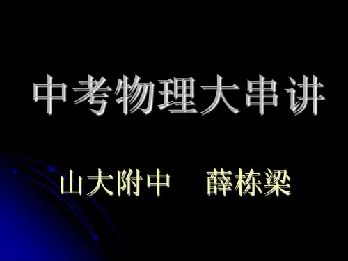 )中考物理大串讲(坞城