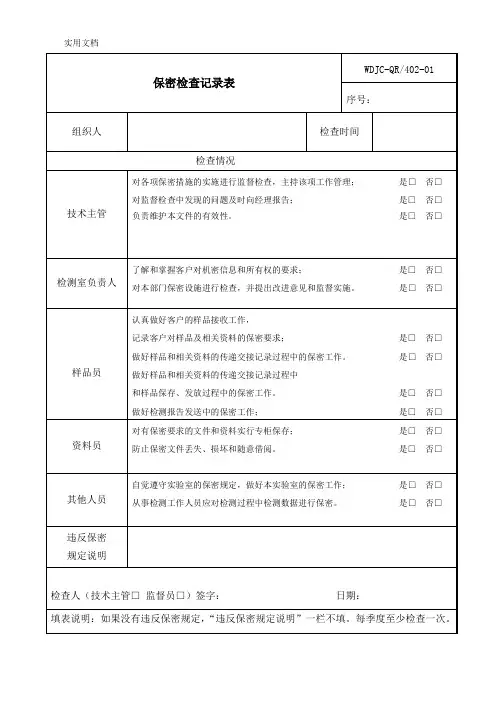 保密检查记录表