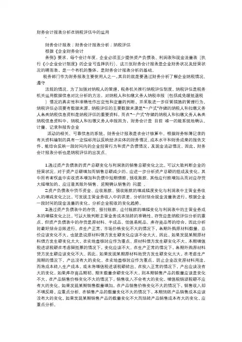 方案-财务会计报表分析在纳税评估中的运用