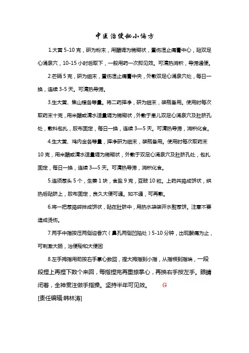 中医治便秘小偏方