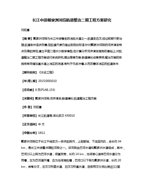 长江中游戴家洲河段航道整治二期工程方案研究