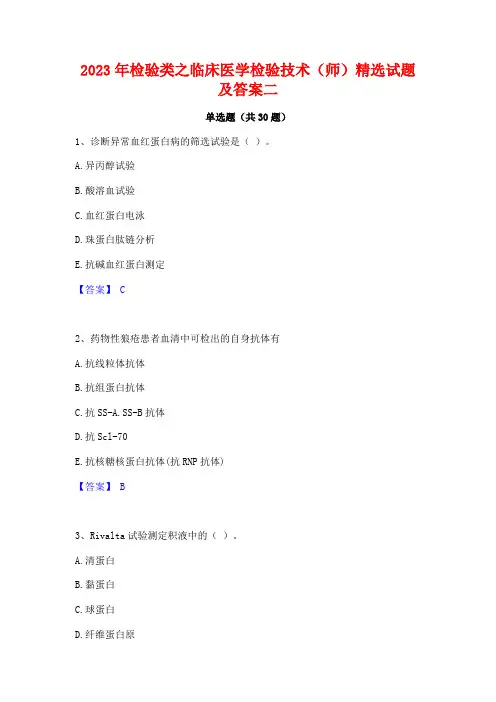 2023年检验类之临床医学检验技术(师)精选试题及答案二