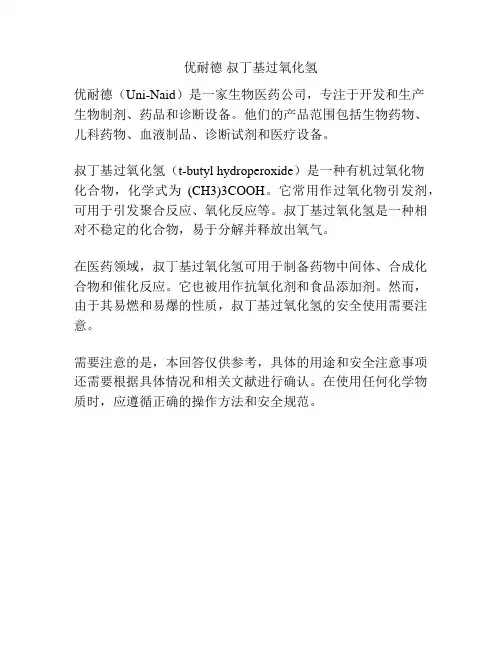 优耐德 叔丁基过氧化氢