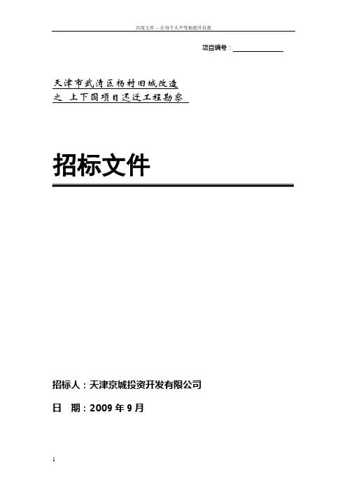 天津市武清区杨村旧城改造之上下园项目还迁工程勘察招标文件