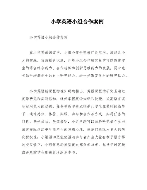 小学英语小组合作案例