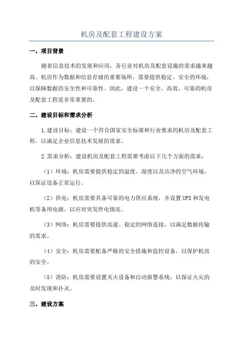 机房及配套工程建设方案