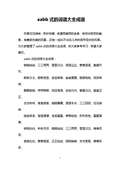 aabb式的词语大全成语