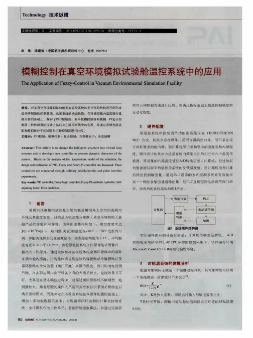 模糊控制在真空环境模拟试验舱温控系统中的应用