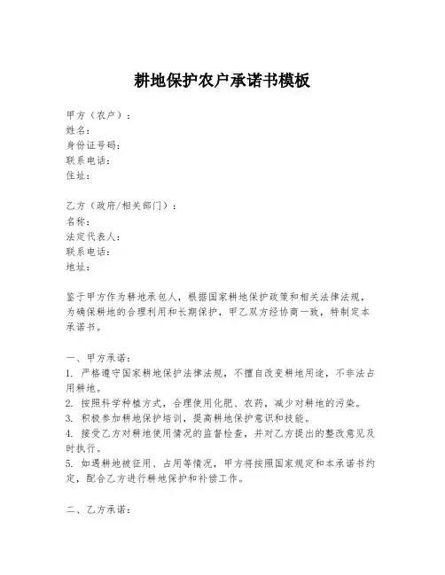 耕地保护农户承诺书模板