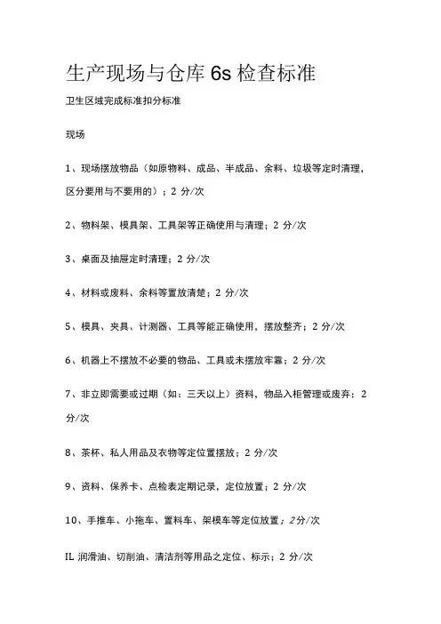 生产现场与仓库6s检查标准