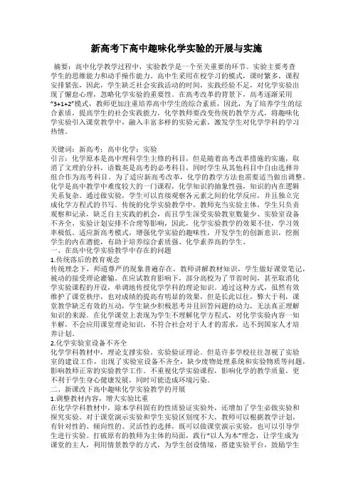 新高考下高中趣味化学实验的开展与实施