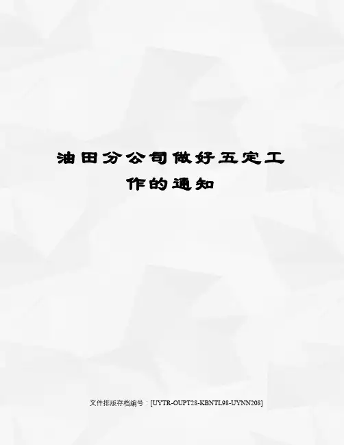 油田分公司做好五定工作的通知