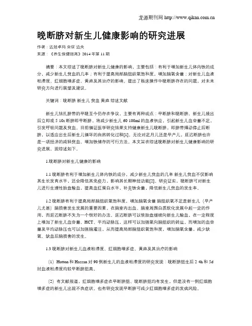 晚断脐对新生儿健康影响的研究进展