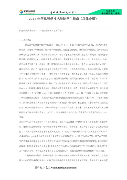 2015年信息科学技术学院招生指南(总体介绍)-新祥旭考研辅导