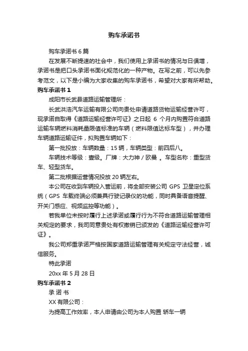 购车承诺书6篇