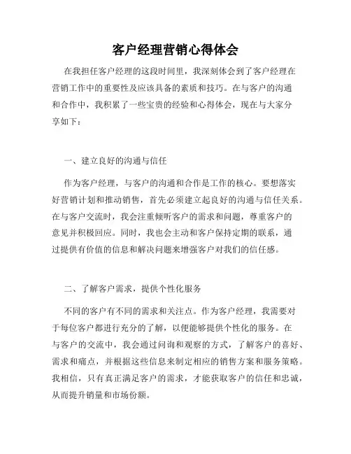 客户经理营销心得体会
