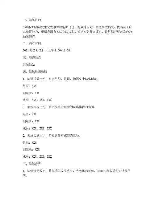 加油站应急预案演练前记录