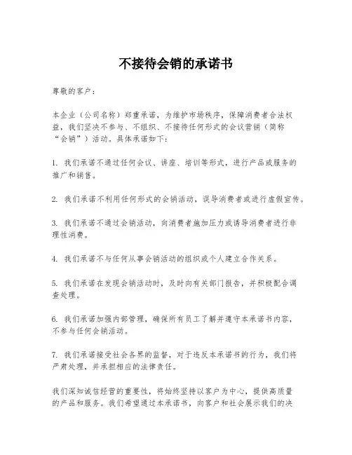 不接待会销的承诺书