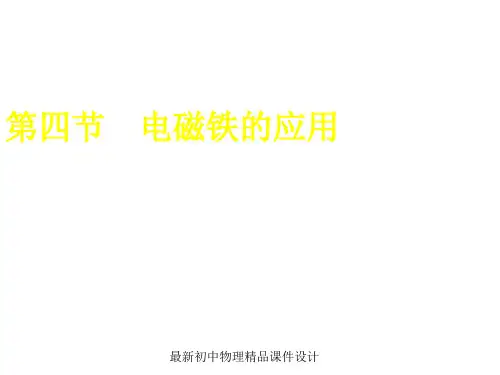 最新九年级物理全册 第14章 第四节 电磁铁及其应用课件1 (新版)北师大版