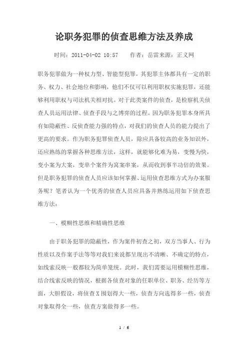 论职务犯罪的侦查思维方法及养成