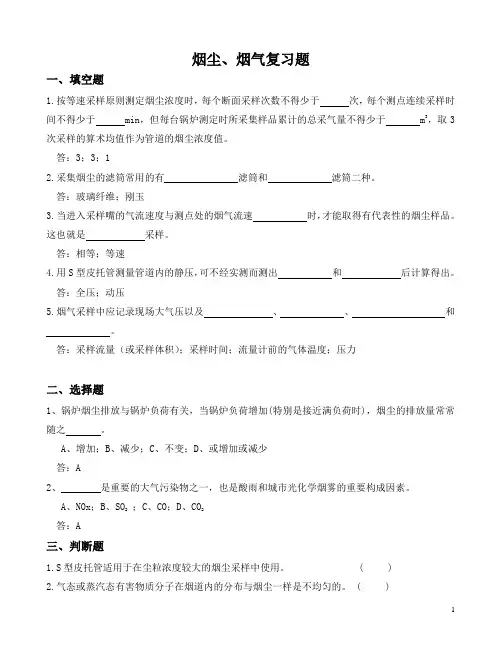 51.烟尘、烟气复习题